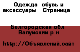  Одежда, обувь и аксессуары - Страница 3 . Белгородская обл.,Валуйский р-н